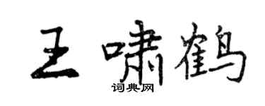曾慶福王嘯鶴行書個性簽名怎么寫