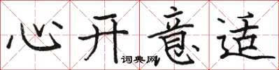 駱恆光心開意適楷書怎么寫