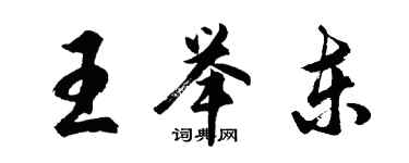 胡問遂王舉東行書個性簽名怎么寫