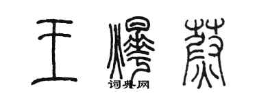 陳墨王燁蔚篆書個性簽名怎么寫