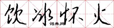 飲冰懷火怎么寫好看