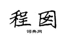 袁強程囡楷書個性簽名怎么寫