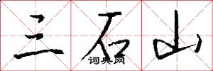 三石山怎么寫好看