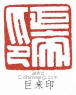 陳巨來的篆刻印章巨來印