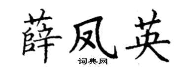 丁謙薛鳳英楷書個性簽名怎么寫