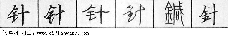 鋼筆字典