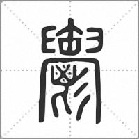 𩰪篆書