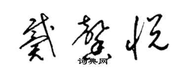 梁錦英戴馨悅草書個性簽名怎么寫