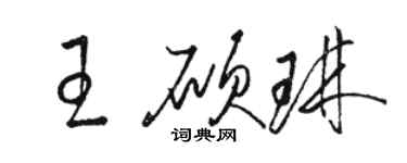 駱恆光王碩琳草書個性簽名怎么寫