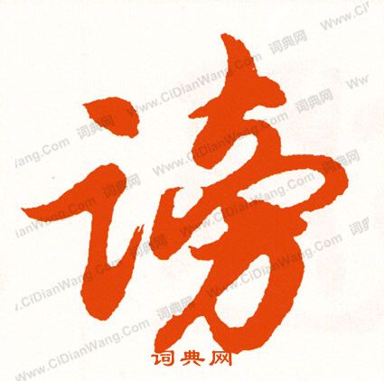煖篆書書法_煖字書法_篆書字典