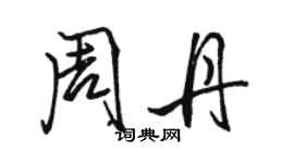 駱恆光周丹行書個性簽名怎么寫