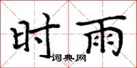 周炳元時雨楷書怎么寫