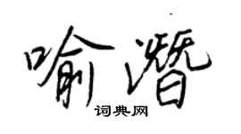 王正良喻潛行書個性簽名怎么寫