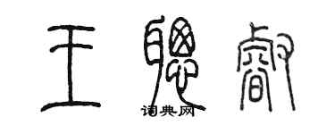 陳墨王聰睿篆書個性簽名怎么寫