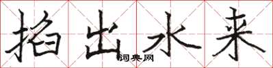 駱恆光掐出水來楷書怎么寫