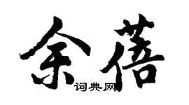 胡問遂余蓓行書個性簽名怎么寫