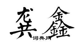 翁闓運龔鑫楷書個性簽名怎么寫
