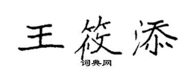 袁強王筱添楷書個性簽名怎么寫