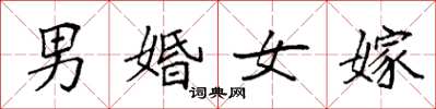袁強男婚女嫁楷書怎么寫
