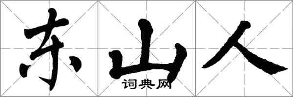 翁闓運東山人楷書怎么寫