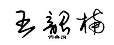 朱錫榮王韶楠草書個性簽名怎么寫