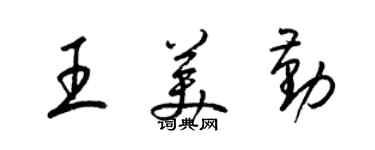 梁錦英王美勤草書個性簽名怎么寫