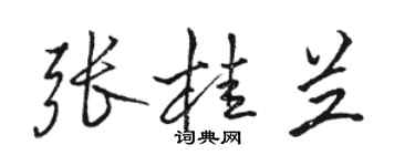 駱恆光張桂蘭行書個性簽名怎么寫