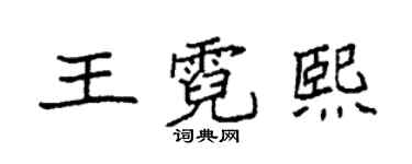 袁強王霓熙楷書個性簽名怎么寫