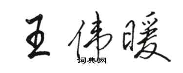 駱恆光王偉暖行書個性簽名怎么寫
