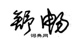朱錫榮舒暢草書個性簽名怎么寫