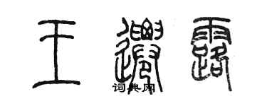 陳墨王遷露篆書個性簽名怎么寫