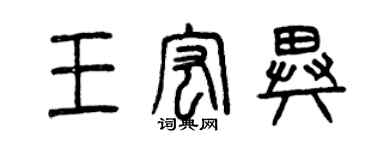曾慶福王宏異篆書個性簽名怎么寫