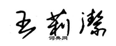 朱錫榮王莉潔草書個性簽名怎么寫