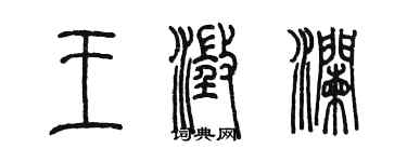 陳墨王澄瀾篆書個性簽名怎么寫