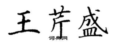 丁謙王芹盛楷書個性簽名怎么寫