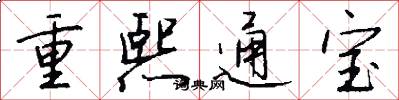 重熙通寶怎么寫好看