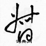 駱恆光寫的硬筆草書督