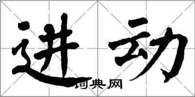 翁闓運進動楷書怎么寫