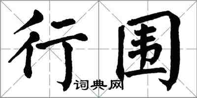 翁闓運行圍楷書怎么寫