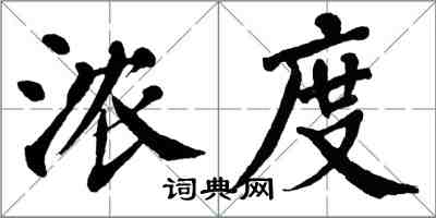 翁闓運濃度楷書怎么寫