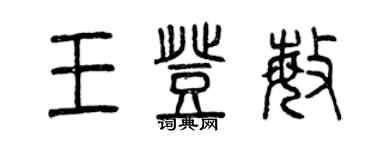 曾慶福王登敏篆書個性簽名怎么寫