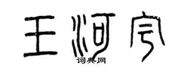 曾慶福王河宇篆書個性簽名怎么寫