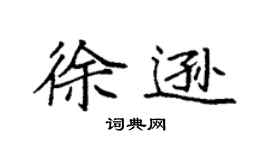 袁強徐遜楷書個性簽名怎么寫