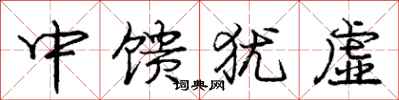 龐中華中饋猶虛行書怎么寫
