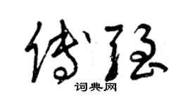 曾慶福傅強草書個性簽名怎么寫