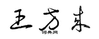 曾慶福王方來草書個性簽名怎么寫