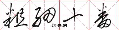 駱恆光粗細十番草書怎么寫
