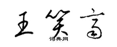 梁錦英王笑齊草書個性簽名怎么寫