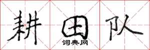 侯登峰耕田隊楷書怎么寫