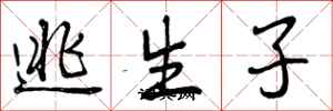 曾慶福逃生子行書怎么寫